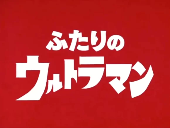 Futari no Ultraman