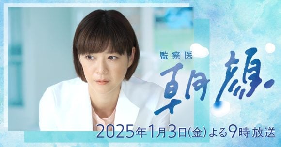 Kansatsui Asagao 2025 Shinshun Special