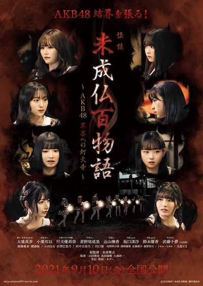 Mijyoubutsu Hyakumonogatari: AKB48 Ikai e no Tomoshibi Tera