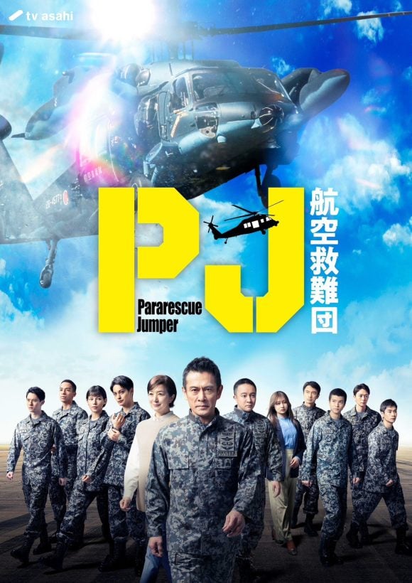 PJ ~Koukuu Kyuunandan~