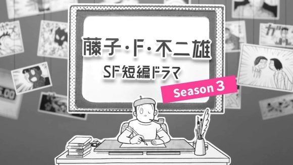 Fujiko. F Fujio SF Tanpen Drama Season 3