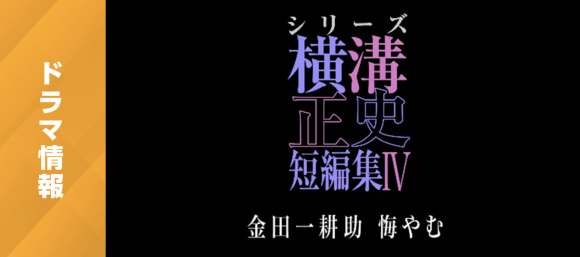Yokomizu Seishi Tanpenshu 4 ~Kindaichi Kosuke Kuyamu~