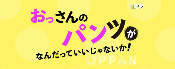 Ossan no Pants ga Nandatte ii Janai ka!