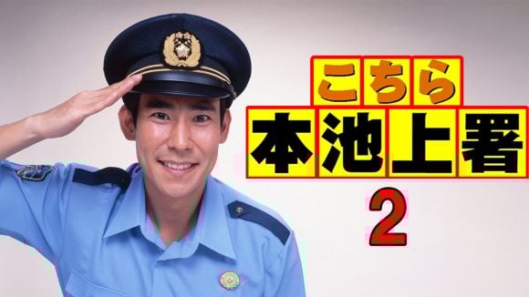 Kochira Hon-Ikegami Sho 2