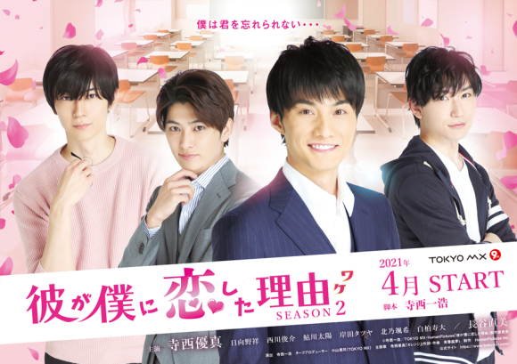 Kare ga Boku ni Koshite Wake Season 2