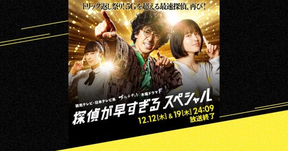 Tantei ga Hayasugiru Special