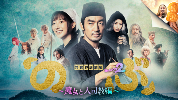 Isekai Izakaya Nobu Season 2