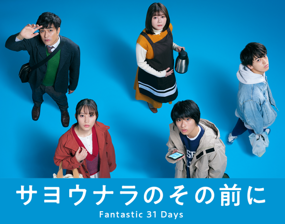 Sayonara no Sono Mae ni Fantastic 31 Days