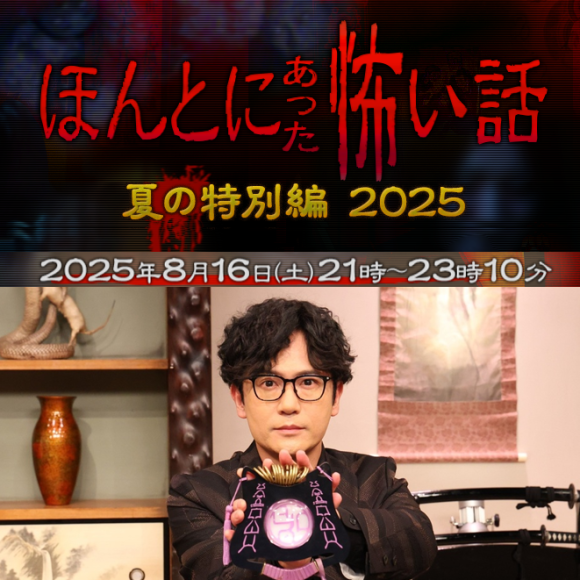 Honto ni Atta Kowai Hanashi Natsu Tokubetsu-hen 2025
