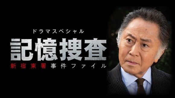 Kioku Sousa – Shinjuku Higashi-sho Jiken File