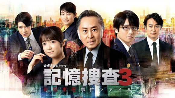 Kioku Sousa 3: Shinjuku Higashi-sho Jiken File