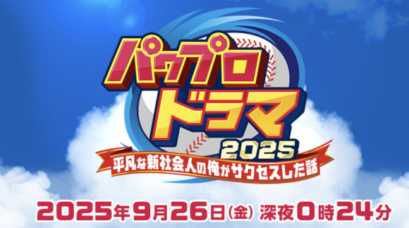 Power Pro Drama 2025