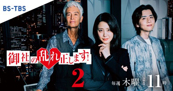 Onsha no Midare Tadashimasu! Season 2
