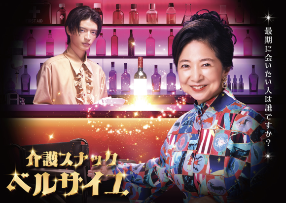 Kaigo Snack Versailles (Serial Drama)
