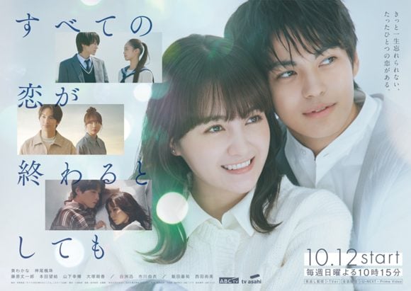 Subete no Koi ga Owaru Toshitemo