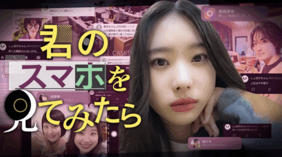 Kimi no Smartphone wo Mite Mitara