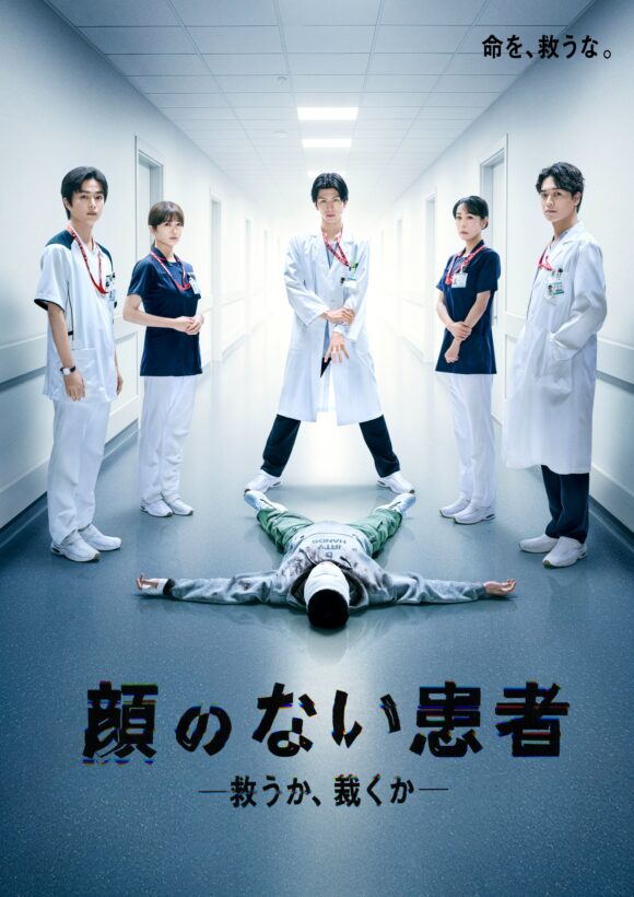 Kao no Nai Kanja: Sukuu ka, Sabaku ka