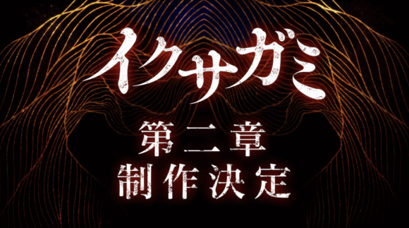 Ikusagami Season 2