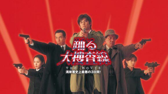 Odoru Daisousasen THE MOVIE