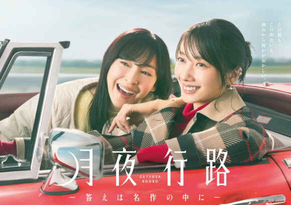 Getsuya Kouro: Kotae wa Meisaku no Naka ni