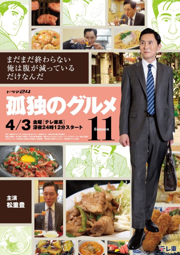 Kodoku no Gurume Season 11