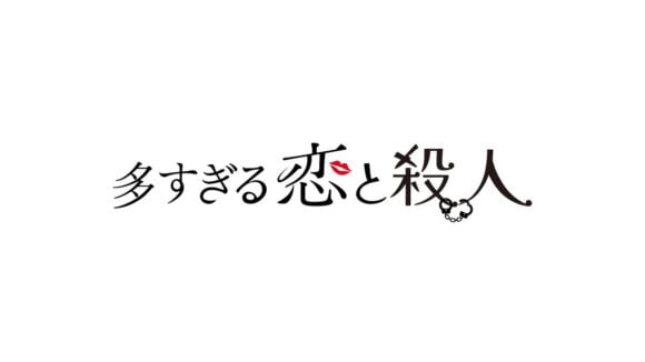 Osugiru Koi to Satsujin