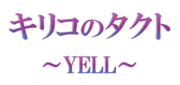 Kiriko no Takuto: YELL