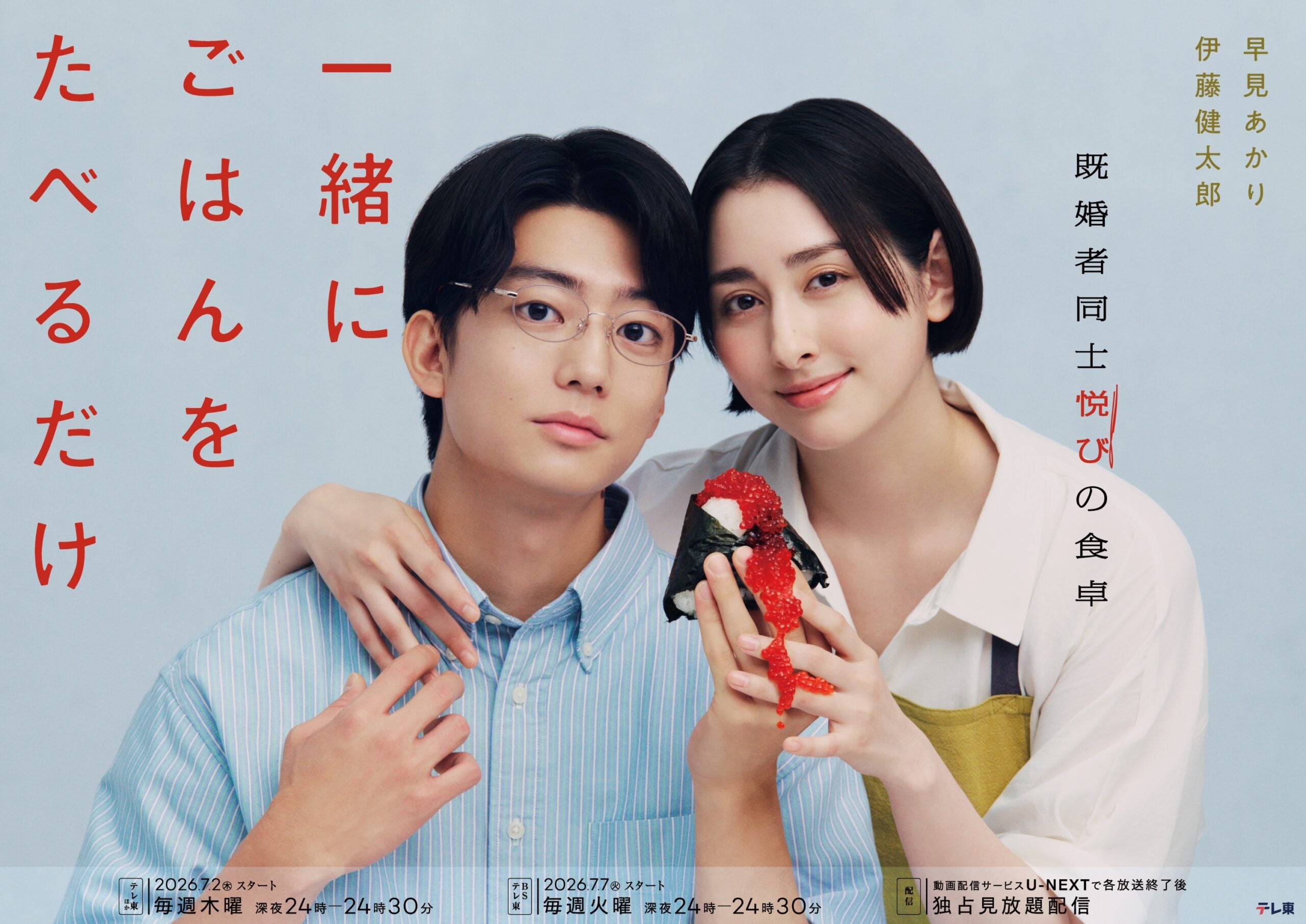 Issho ni Gohan wo Taberu Dake - Poster drama gourmet dan perselingkuhan