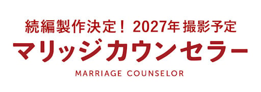 Marriage Counselor 2 (Tentative Title)
