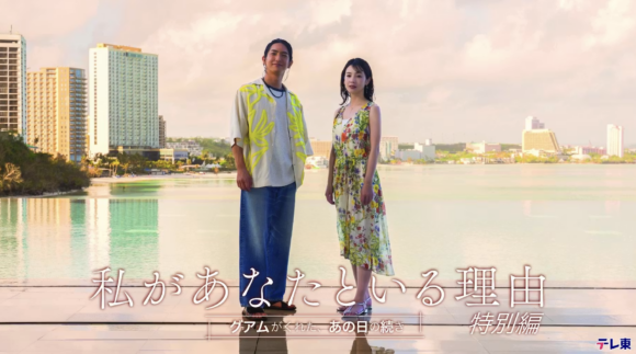 Watashi ga Anata to Iru Riyuu Tokubetsu Hen: Guam ga Kureta, Ano Hi no Tsuzuki