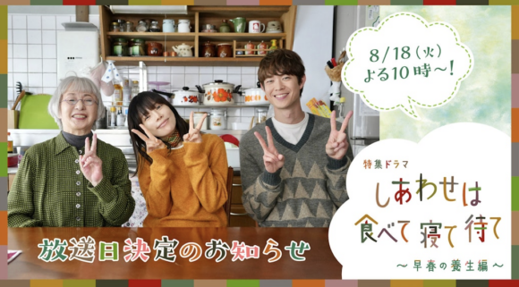 Shiawase wa Tabete Nete Mate SP