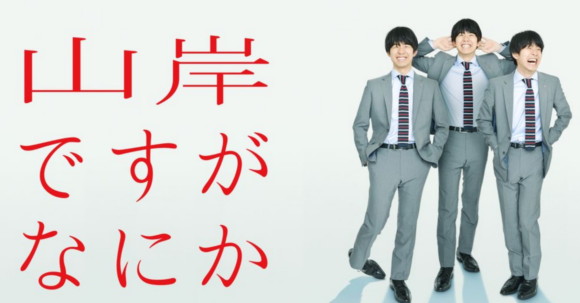 山岸ですがなにか